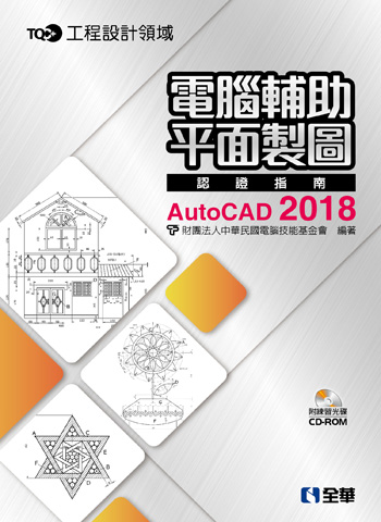 TQC+ 電腦輔助平面製圖認證指南 AutoCAD 2018