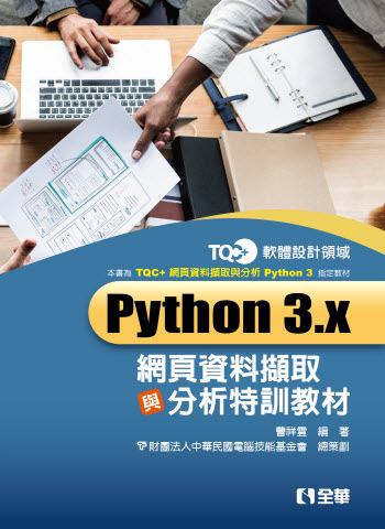 Python 3.x 網頁資料擷取與分析特訓教材