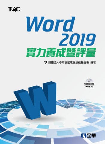 Word 2019實力養成暨評量