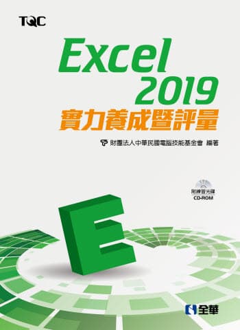 Excel 2019實力養成暨評量