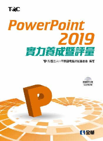 PowerPoint 2019實力養成暨評量