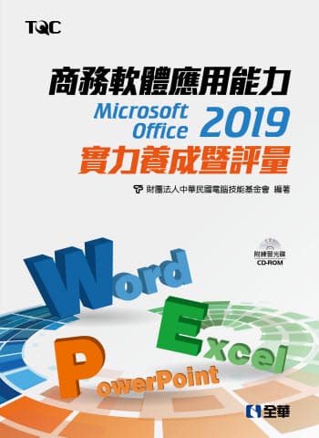 商務軟體應用能力Microsoft Office 2019實力養成暨評量