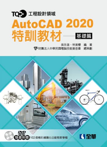 TQC+ AutoCAD 2020特訓教材-基礎篇