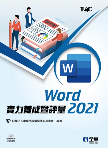 Word 2021實力養成暨評量