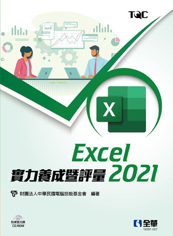 Excel 2021實力養成暨評量