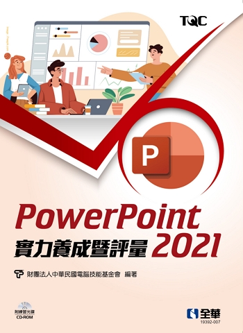 PowerPoint 2021實力養成暨評量