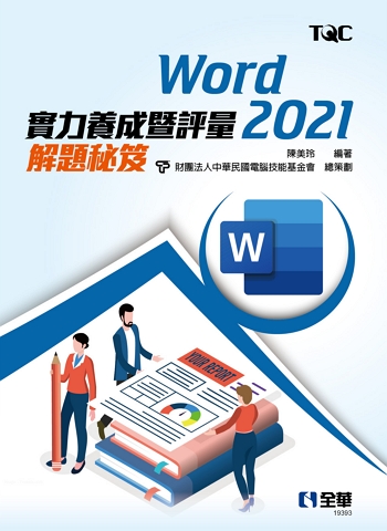 Word 2021實力養成暨評量解題秘笈