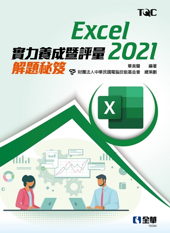 Excel 2021實力養成暨評量解題秘笈