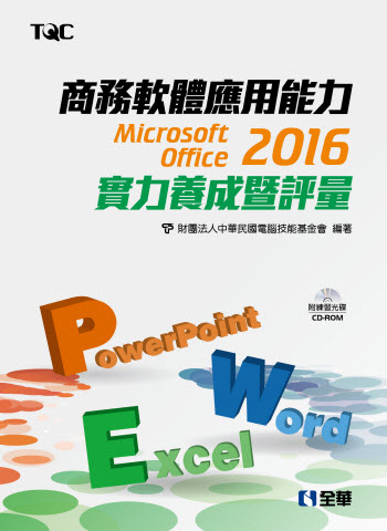 商務軟體應用能力Microsoft Office 2016實力養成暨評量