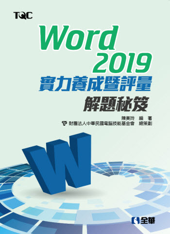 Word 2019實力養成暨評量解題秘笈