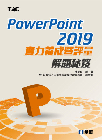 PowerPoint 2019實力養成暨評量解題秘笈