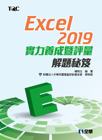 Excel 2019實力養成暨評量解題秘笈