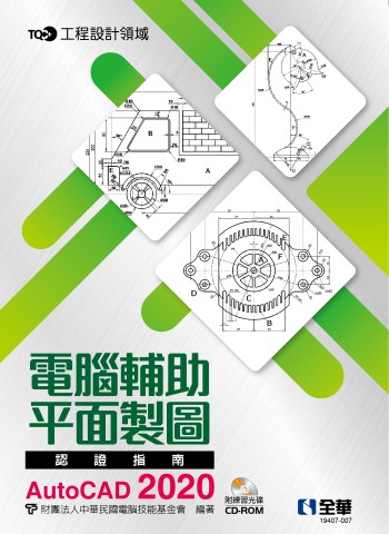 TQC+ 電腦輔助平面製圖認證指南 AutoCAD 2020