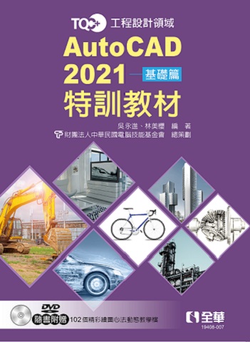 TQC+ AutoCAD 2021特訓教材-基礎篇