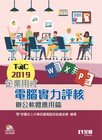 TQC 2019企業用才電腦實力評核-辦公軟體應用篇