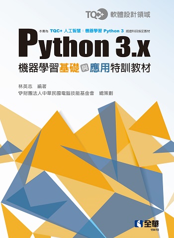 Python 3.x 機器學習基礎與應用特訓教材