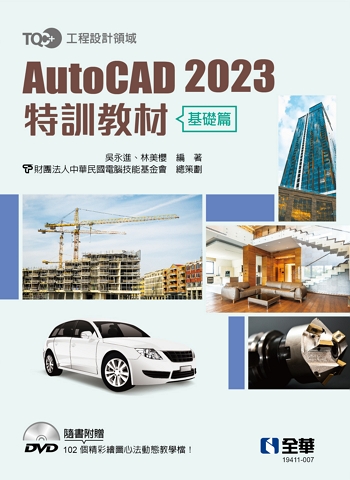 TQC+ AutoCAD 2023特訓教材-基礎篇