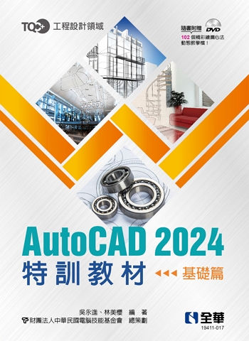 TQC+ AutoCAD 2024特訓教材-基礎篇