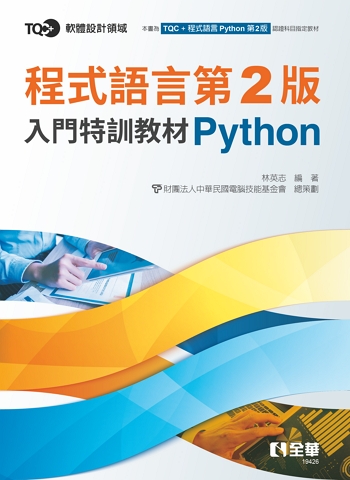 程式語言第2版入門特訓教材 Python