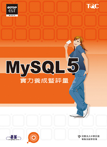 MySQL 5實力養成暨評量
