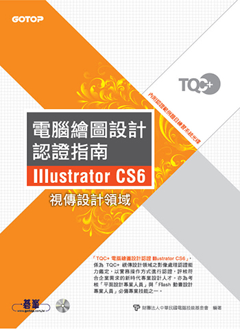 TQC+ 電腦繪圖設計認證指南 Illustrator CS6