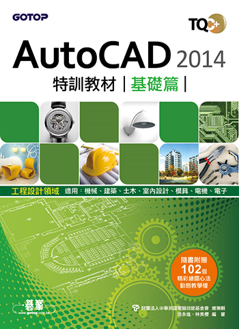 TQC+ AutoCAD 2014特訓教材-基礎篇