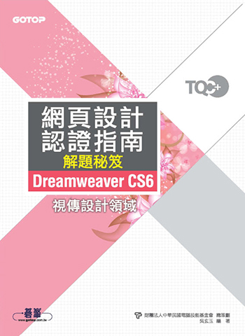 TQC+ 網頁設計認證指南解題秘笈-Dreamweaver CS6