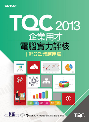 TQC 2013企業用才電腦實力評核-辦公軟體應用篇