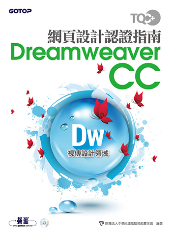 TQC+ 網頁設計認證指南 Dreamweaver CC
