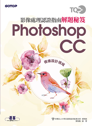 TQC+ 影像處理認證指南解題秘笈-Photoshop CC