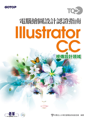 TQC+ 電腦繪圖設計認證指南 Illustrator CC