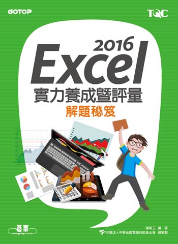 Excel 2016實力養成暨評量解題秘笈