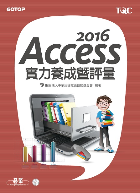 Access 2016實力養成暨評量