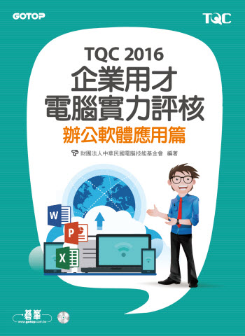 TQC 2016企業用才電腦實力評核-辦公軟體應用篇