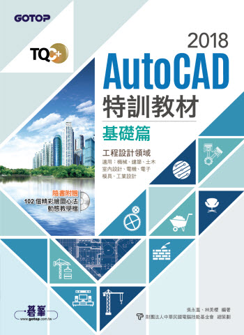 TQC+ AutoCAD 2018特訓教材-基礎篇