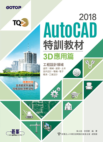 TQC+ AutoCAD 2018特訓教材-3D應用篇