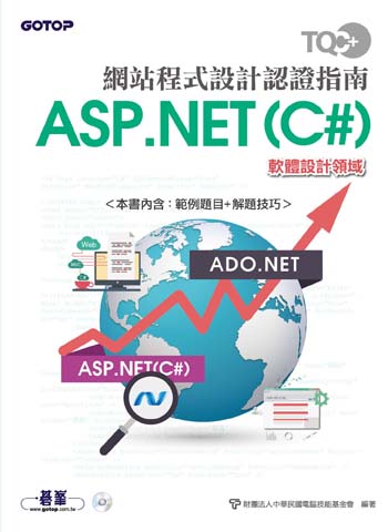 TQC+ 網站程式設計認證指南 ASP.NET(C#)