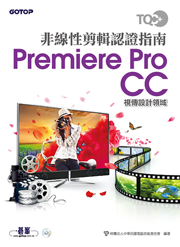 TQC+ 非線性剪輯認證指南 Premiere Pro CC