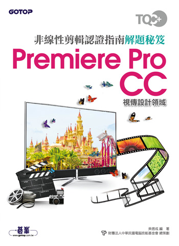 TQC+ 非線性剪輯認證指南解題秘笈-Premiere Pro CC