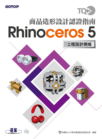 TQC+ 商品造形設計認證指南 Rhinoceros 5