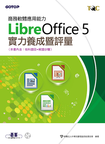 商務軟體應用能力LibreOffice 5實力養成暨評量