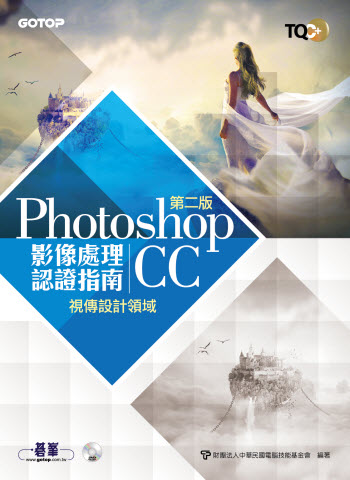 TQC+ 影像處理認證指南 Photoshop CC