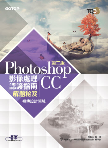 TQC+ 影像處理認證指南解題秘笈-Photoshop CC(第二版)