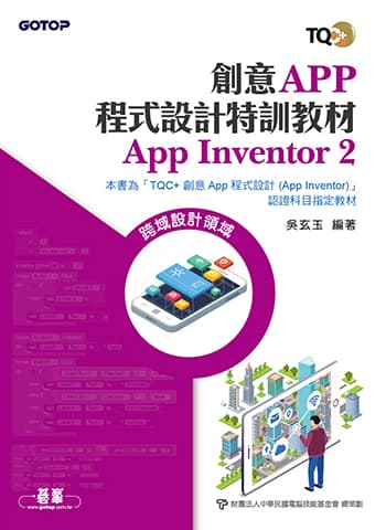 創意App程式設計特訓教材 App Inventor 2