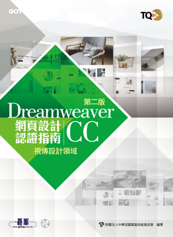 TQC+ 網頁設計認證指南 Dreamweaver CC(第二版)