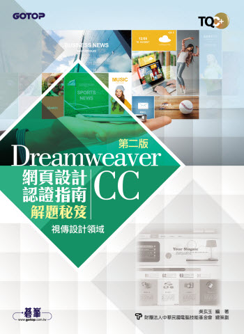 TQC+ 網頁設計認證指南解題秘笈-Dreamweaver CC(第二版)
