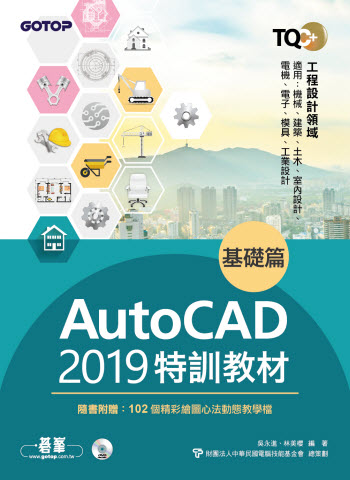 TQC+ AutoCAD 2019特訓教材-基礎篇