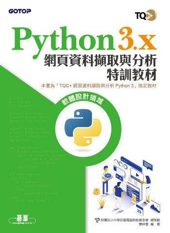 Python 3.x 網頁資料擷取與分析特訓教材