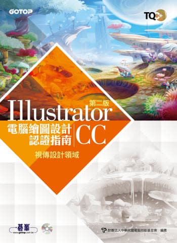 TQC+ 電腦繪圖設計認證指南 Illustrator CC(第二版)