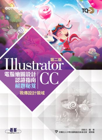 TQC+ 電腦繪圖設計認證指南解題秘笈-Illustrator CC(第二版)